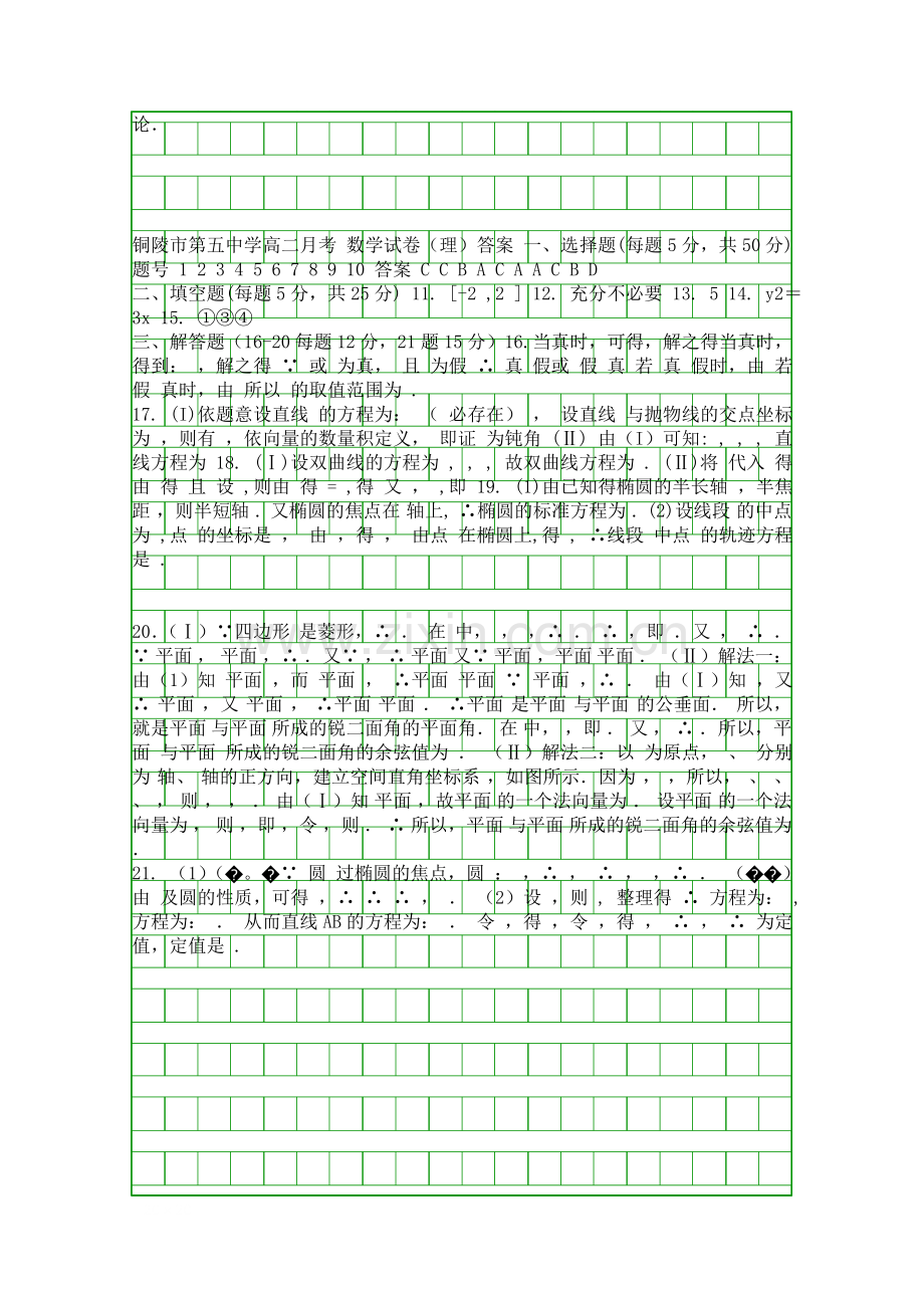 2014铜陵市高二数学下第二次月考试卷带答案理科.docx_第2页