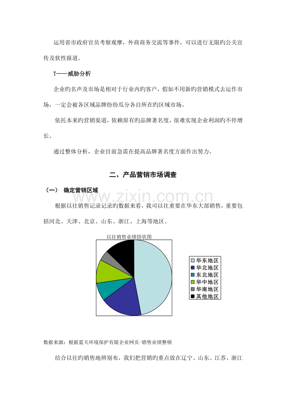 蓝天环保有限公司营销策划方案.doc_第3页