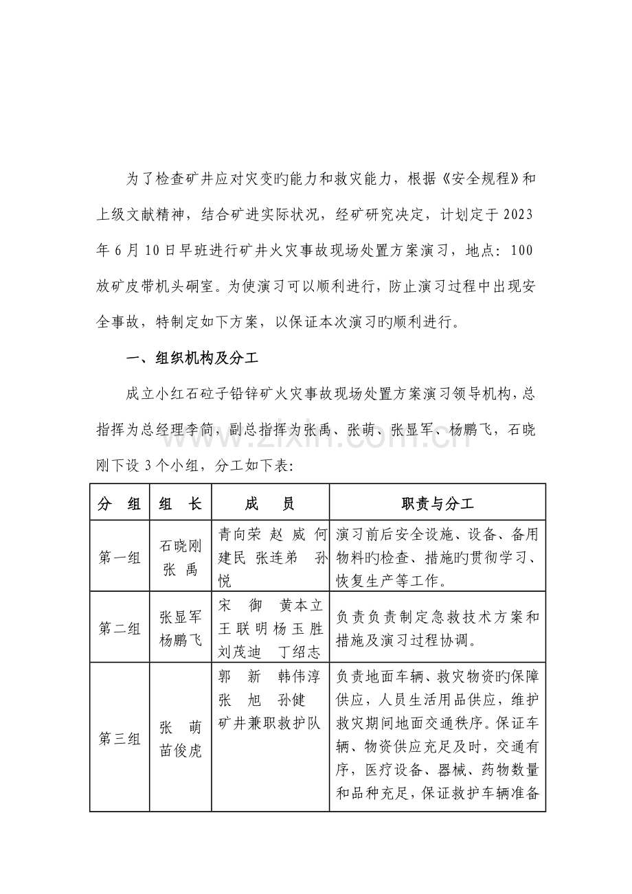 火灾事故现场处置方案演练介绍.doc_第2页