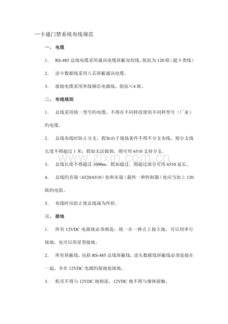 门禁施工方案.doc_第1页