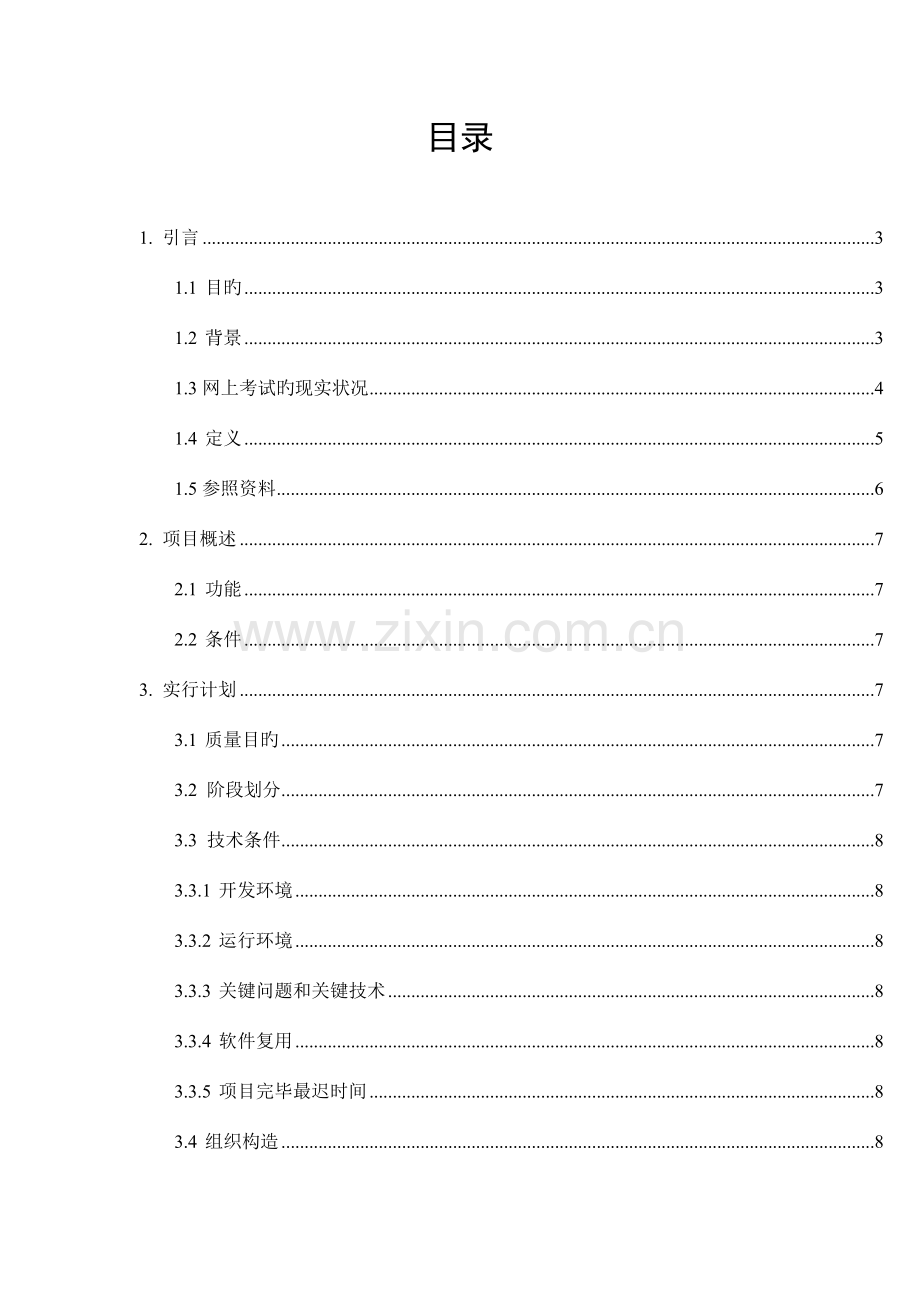 网上考试系统可行性研究报告.doc_第2页