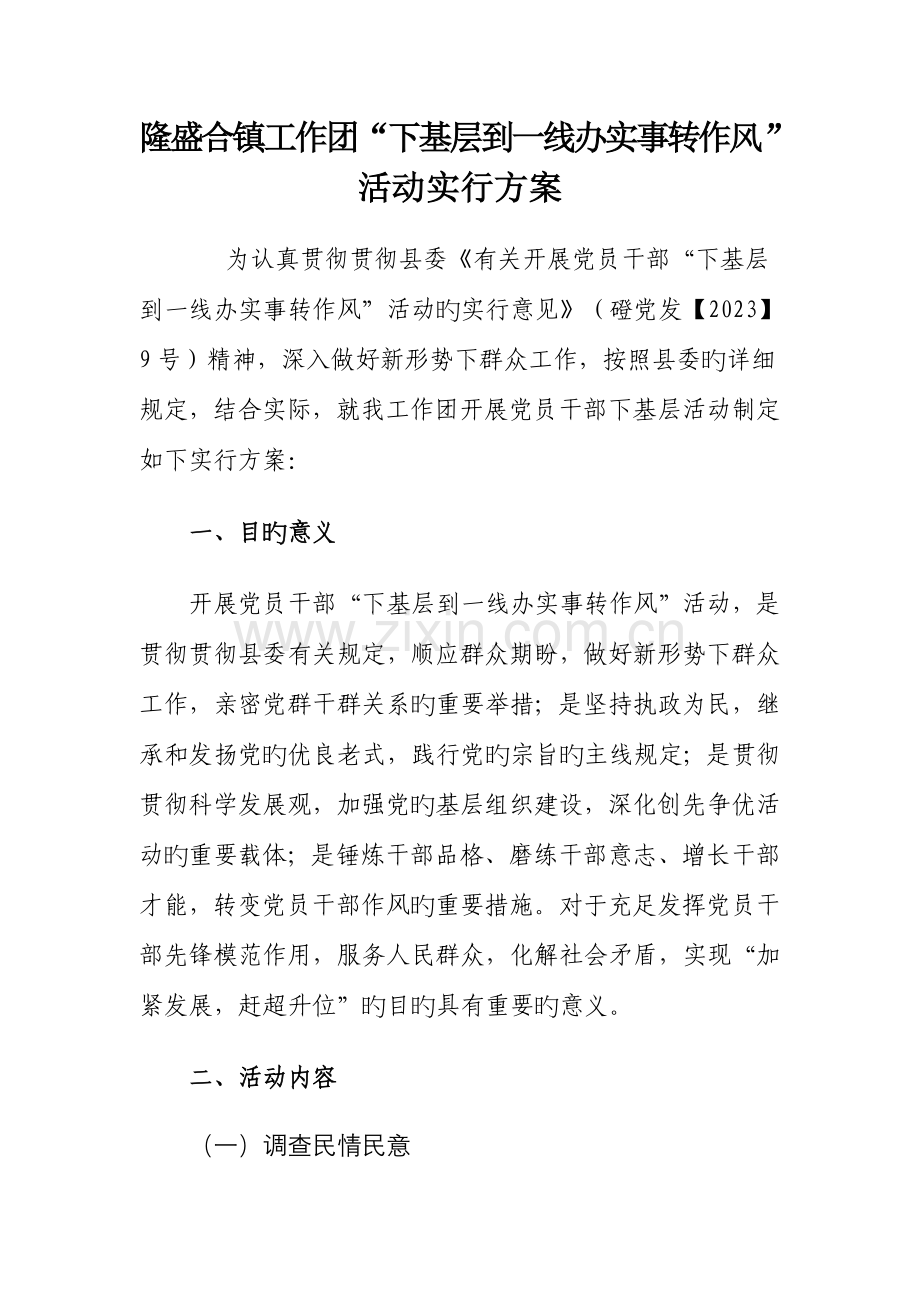 隆盛合镇工作团下基层到一线办实事转作风活动实施方案.doc_第1页