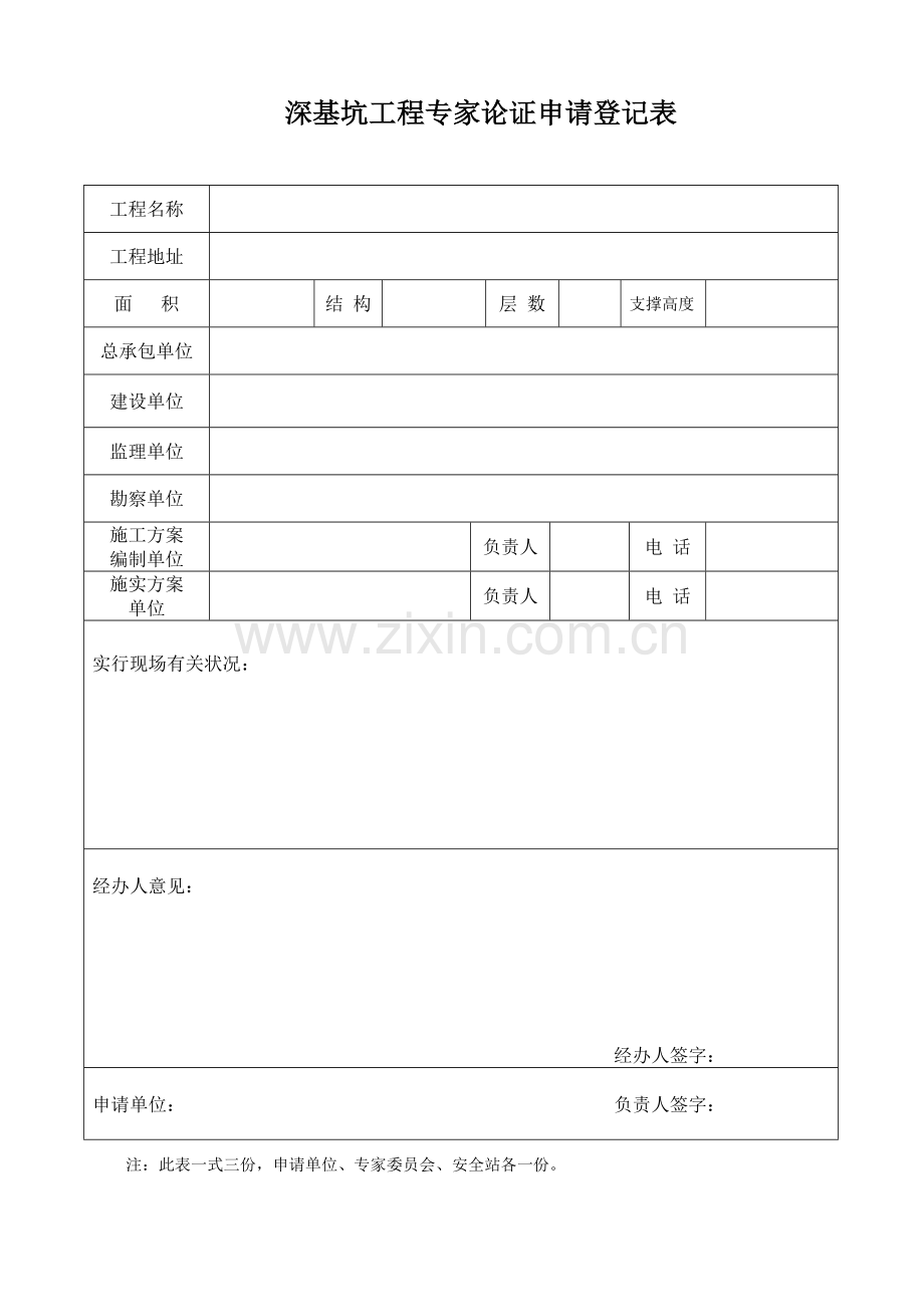 深基坑工程专家论证申请登记表.doc_第1页