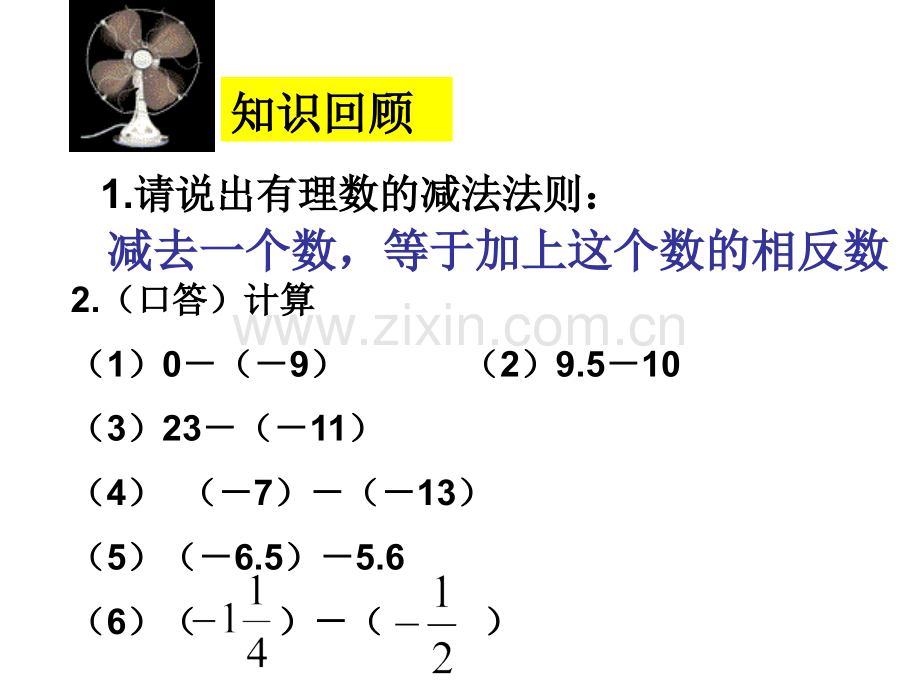 2012浙教版七上22有理数的减法.pptx_第2页