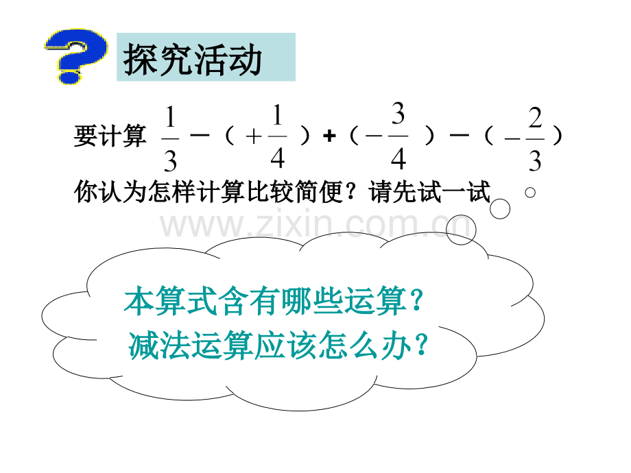 2012浙教版七上22有理数的减法.pptx_第3页