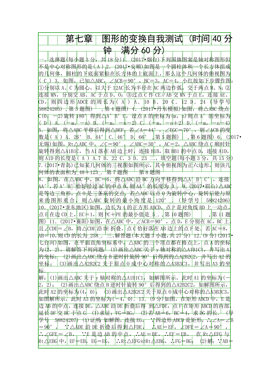 2018辽宁中考数学总复习单元测试七图形的变换.docx_第1页