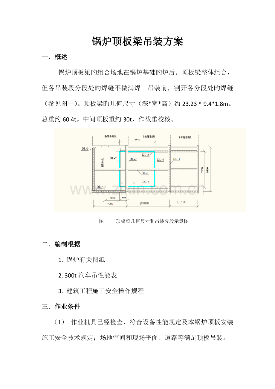 锅炉顶板梁吊装方案.doc_第1页