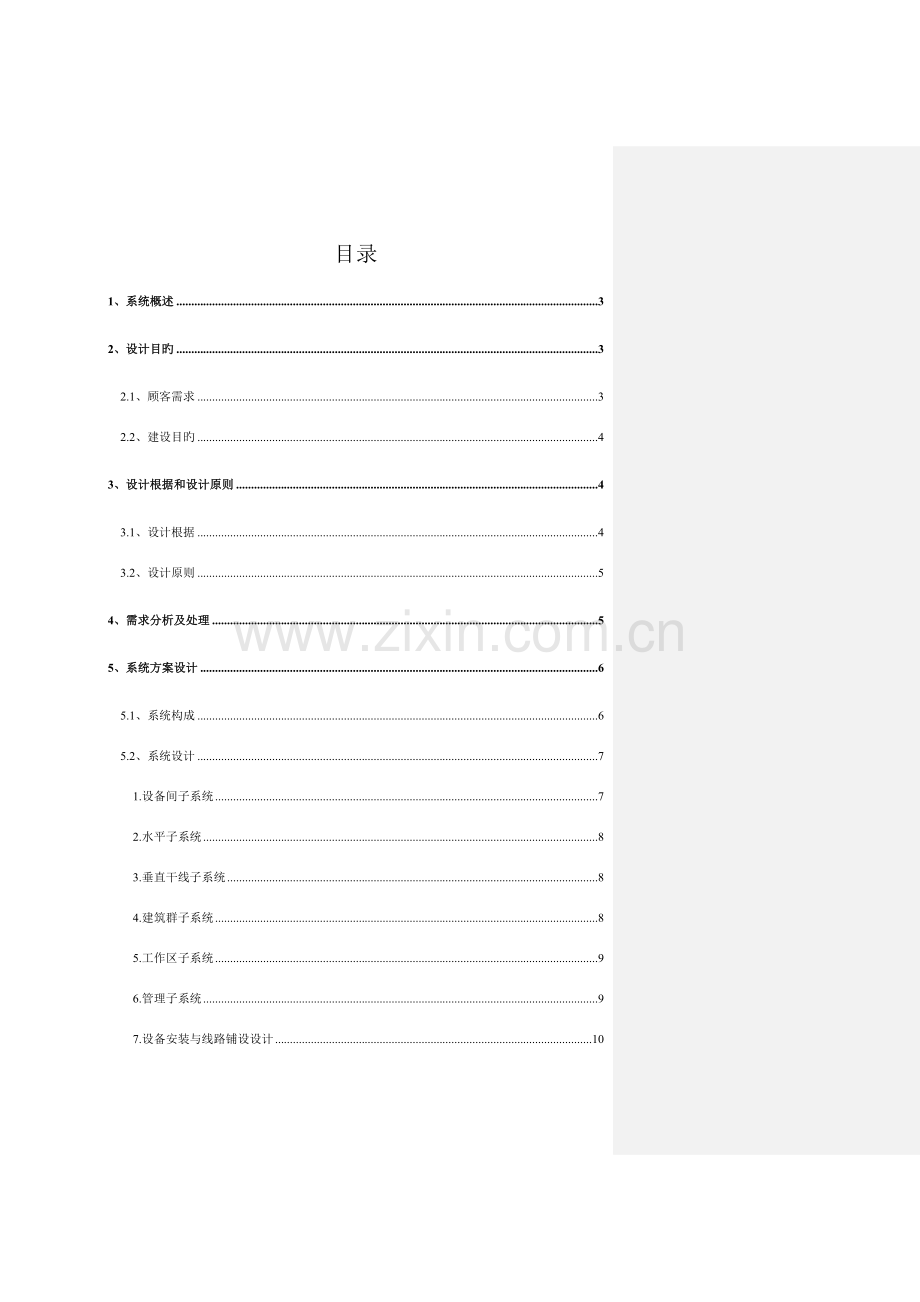 综合布线系统设计模板智能化弱电设计方案.doc_第2页