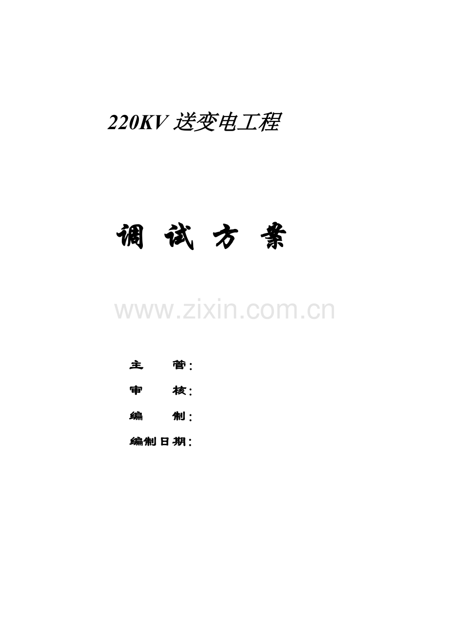 送变电工程电气调试方案.doc_第1页