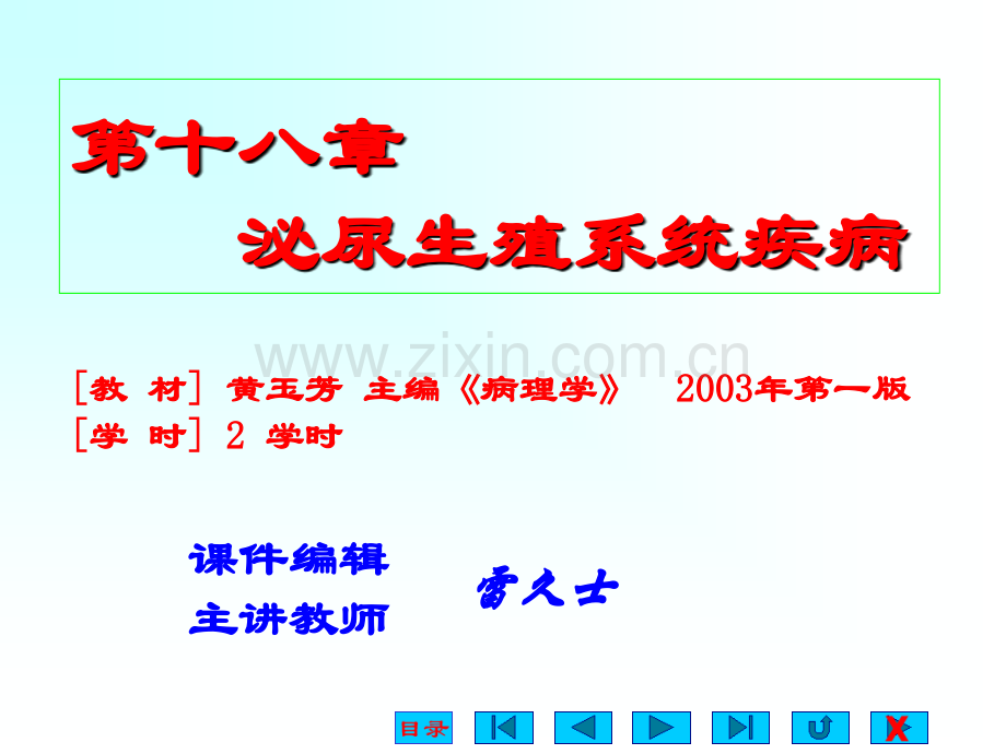 18泌尿生殖系统疾病.pptx_第1页