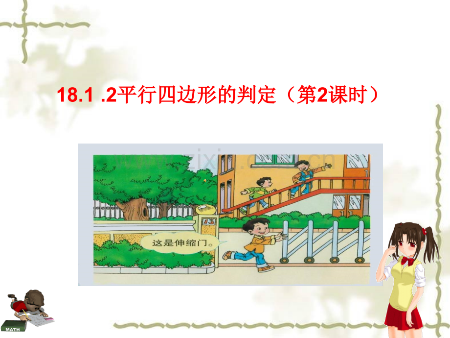 1812平行四边形的判定2.pptx_第1页