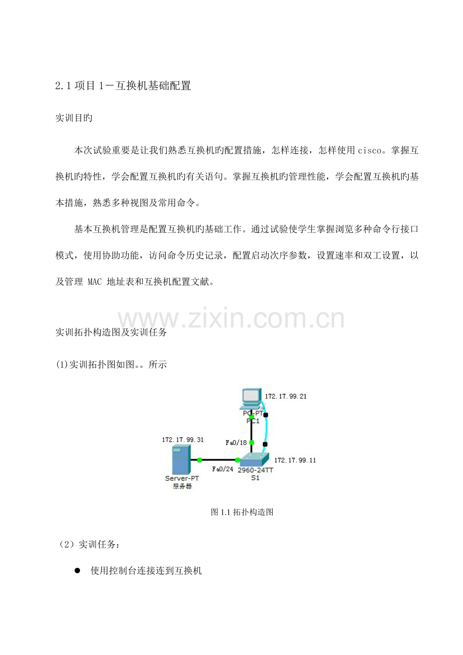 计算机网络实训项目交换机配置实训报告剖析.doc_第1页