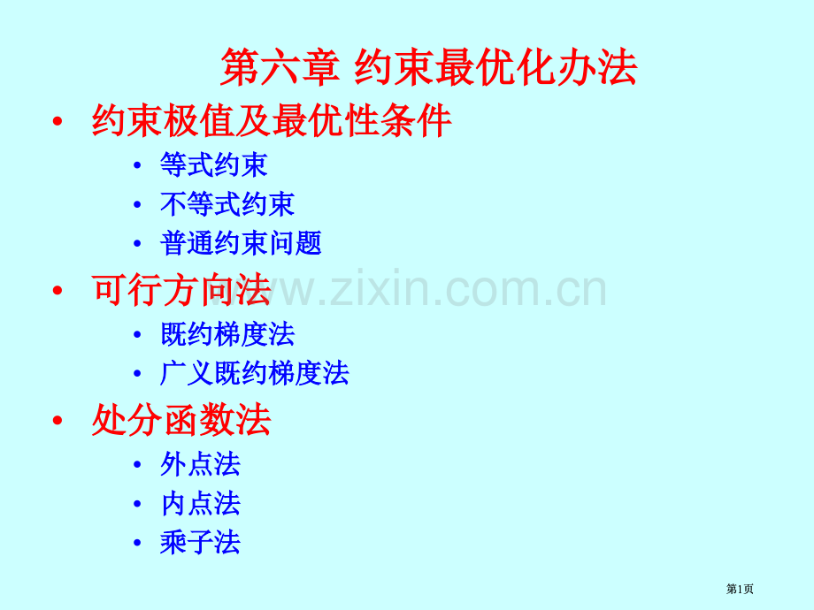 最优性条件和罚函数法公开课一等奖优质课大赛微课获奖课件.pptx_第1页