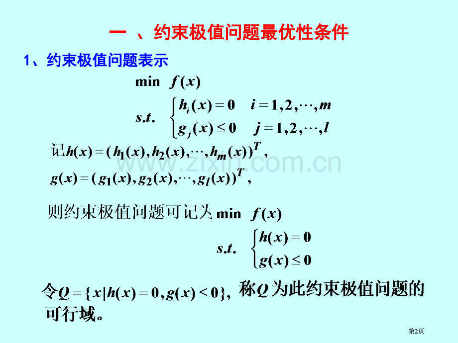 最优性条件和罚函数法公开课一等奖优质课大赛微课获奖课件.pptx_第2页