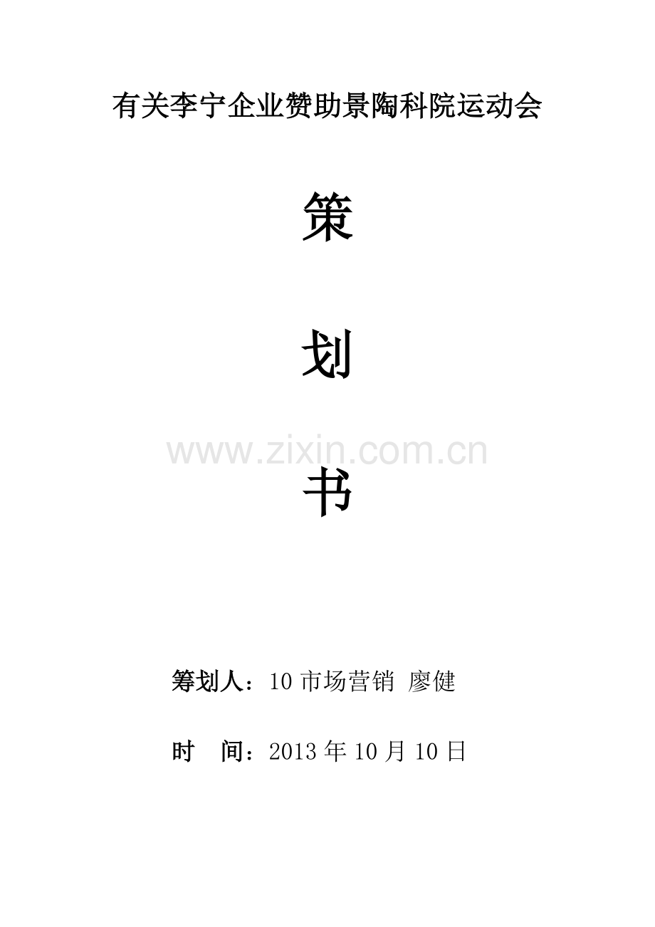 运动会赞助策划书.doc_第1页