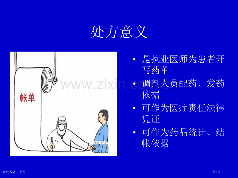 新处方处方书写专家讲座.pptx_第2页