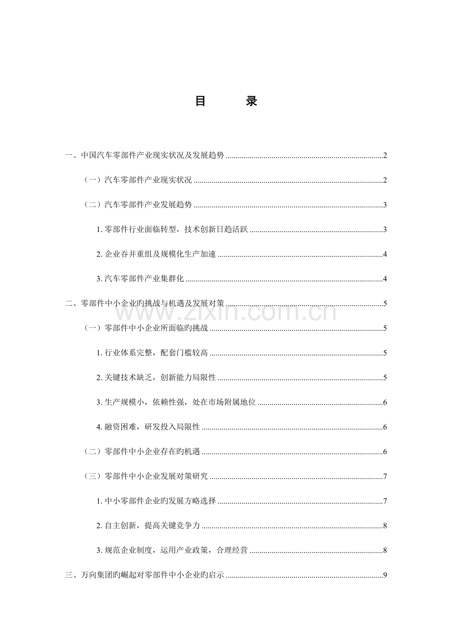 汽车零部件中小企业发展战略研究打印.doc_第1页