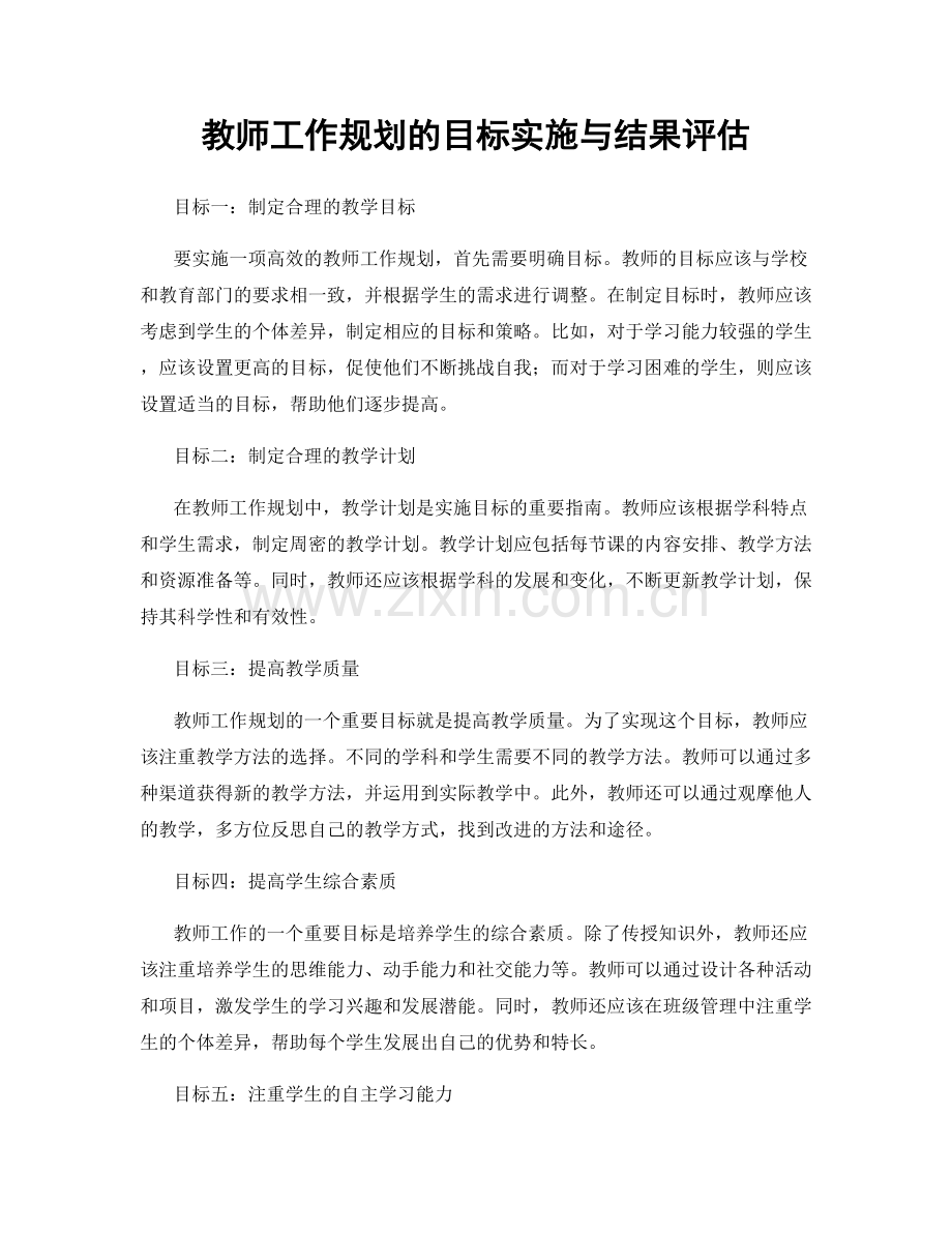 教师工作规划的目标实施与结果评估.docx_第1页