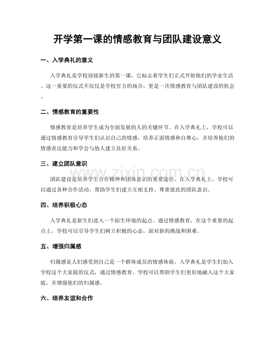 开学第一课的情感教育与团队建设意义.docx_第1页