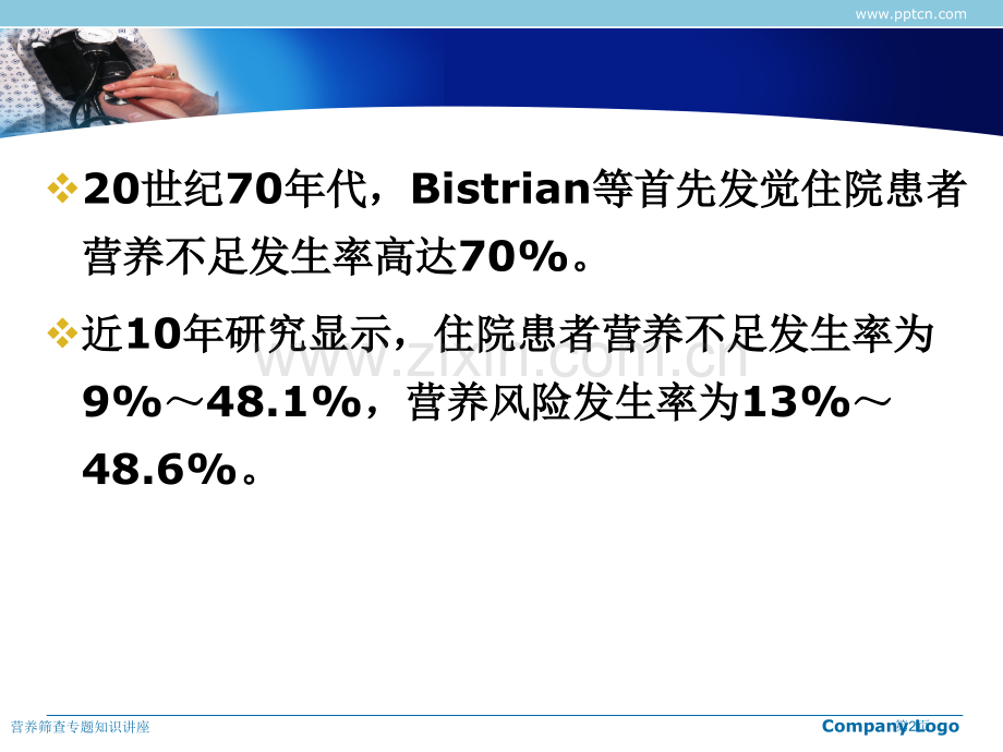 营养筛查专题知识讲座专家讲座.pptx_第2页