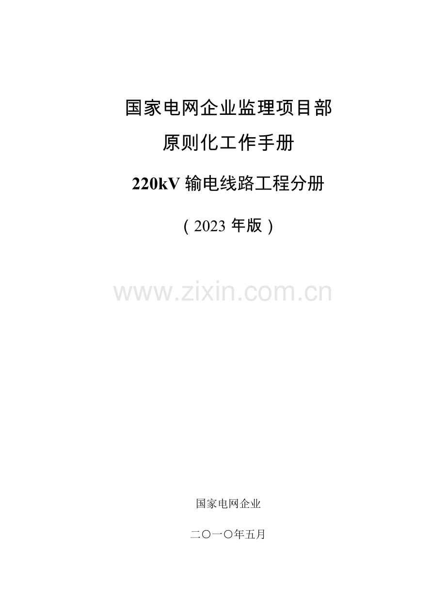 线路监理项目部标准化工作手册文前.doc_第1页