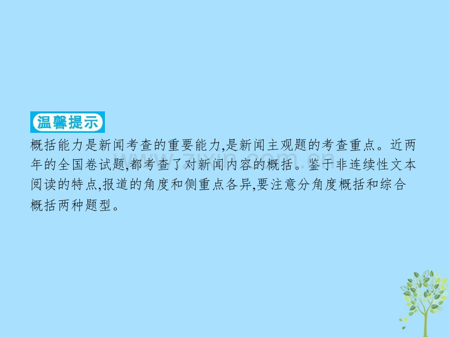 2019高考语文复习题点四新闻阅读提分点11抓住要点辨析角度含2018高考真题课件.pptx_第1页