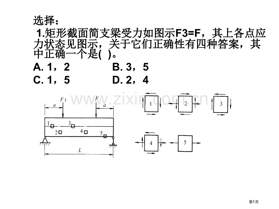 应力状态练习题公开课一等奖优质课大赛微课获奖课件.pptx_第1页