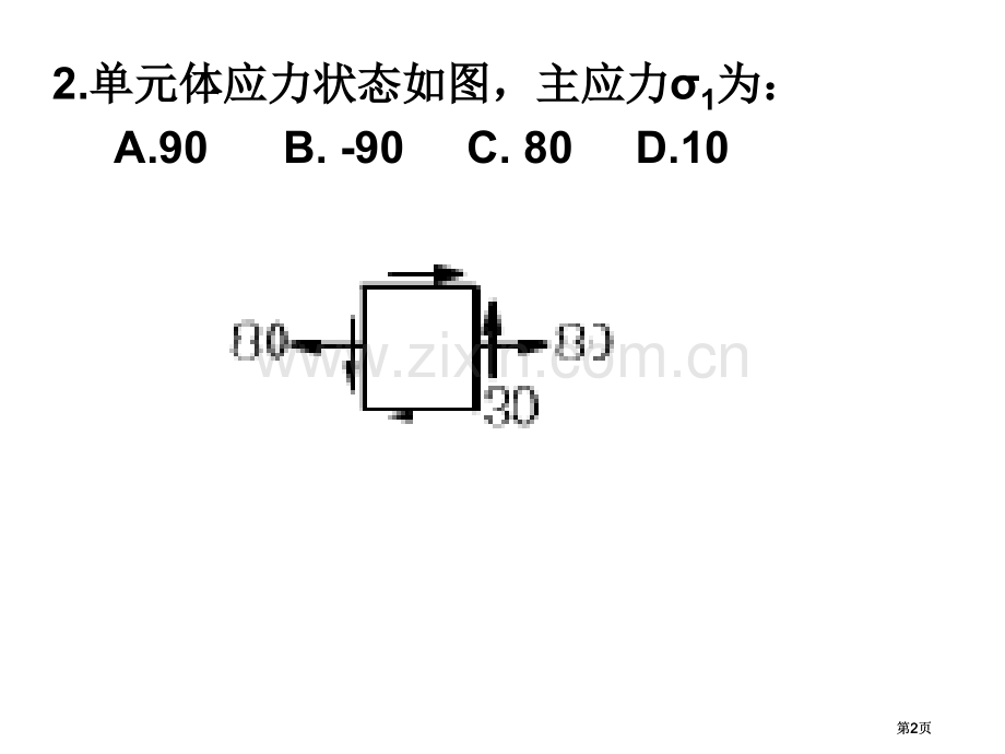 应力状态练习题公开课一等奖优质课大赛微课获奖课件.pptx_第2页