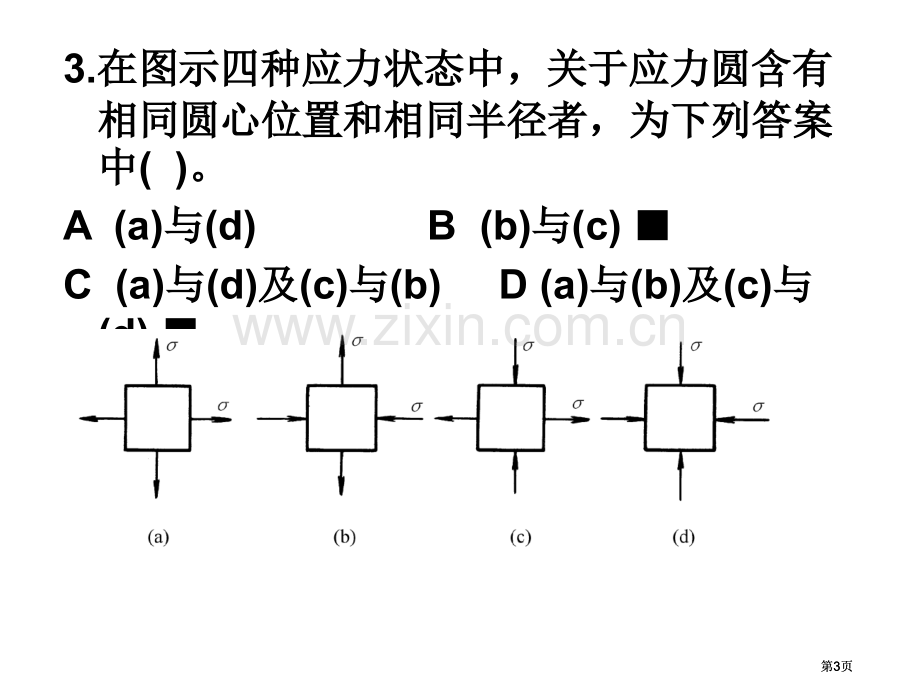 应力状态练习题公开课一等奖优质课大赛微课获奖课件.pptx_第3页