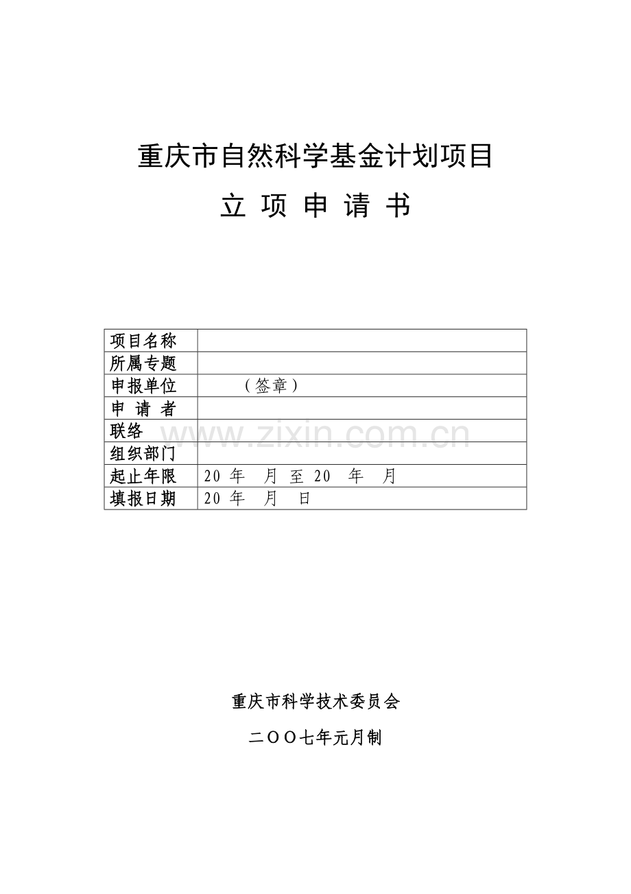 西南大学重庆市自然科学基金计划项目立项申请书.doc_第1页