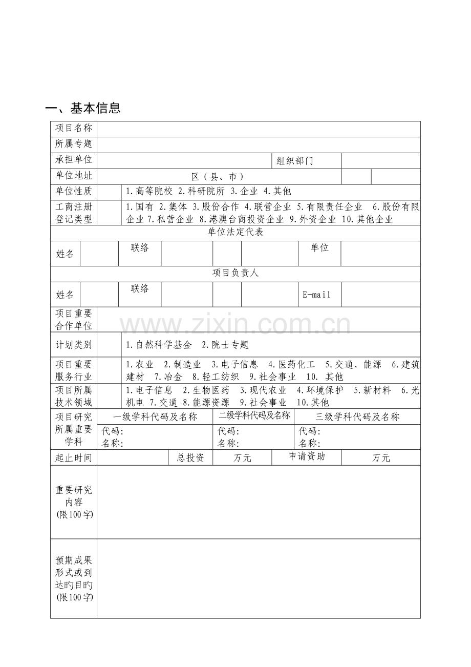 西南大学重庆市自然科学基金计划项目立项申请书.doc_第3页