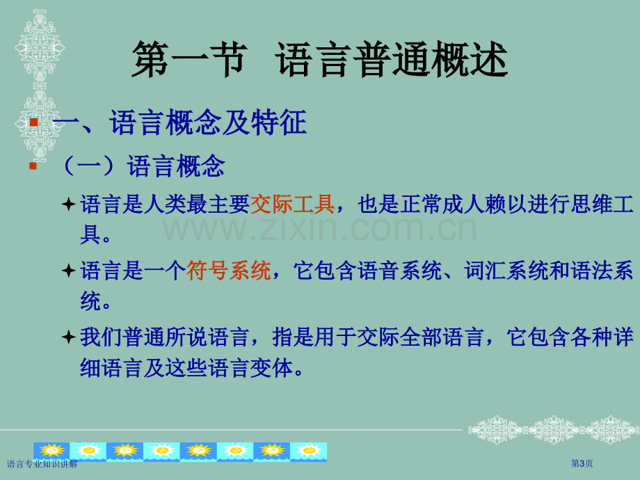 语言专业知识讲解专家讲座.pptx_第3页