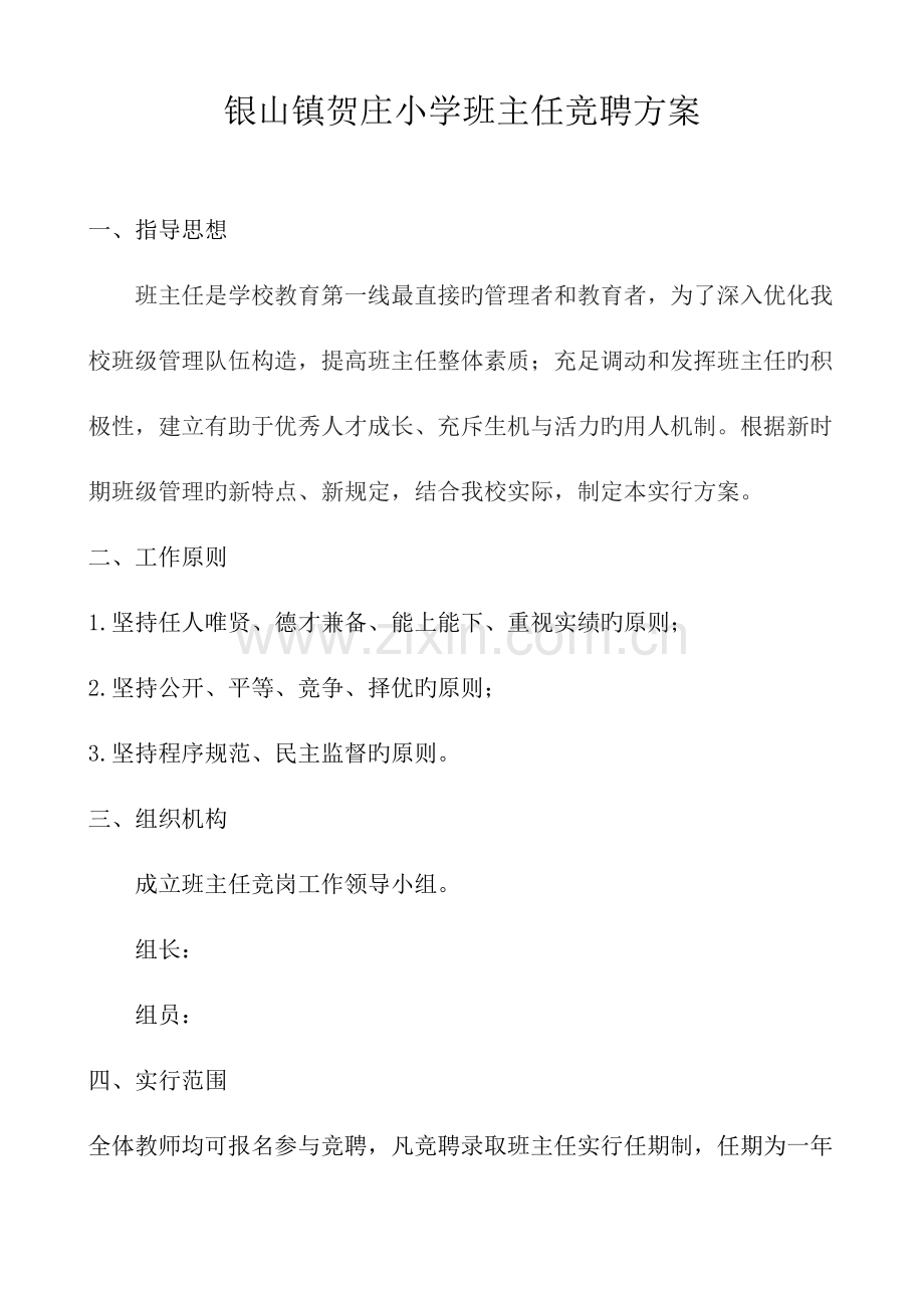 班主任竞聘方案.docx_第1页