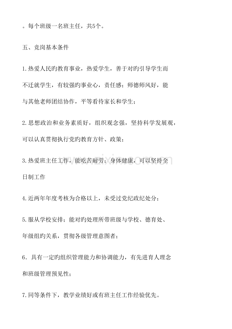 班主任竞聘方案.docx_第2页