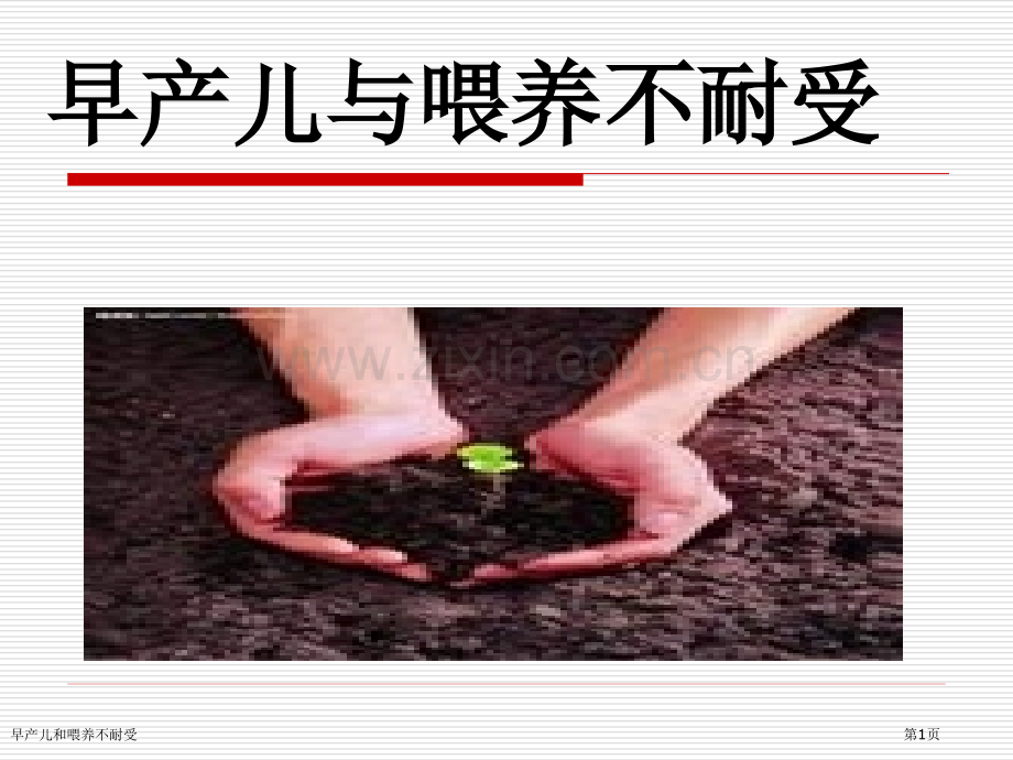 早产儿和喂养不耐受专家讲座.pptx_第1页