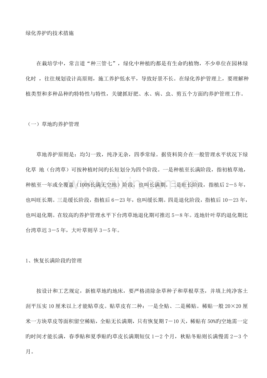 绿化养护的技术措施.doc_第1页