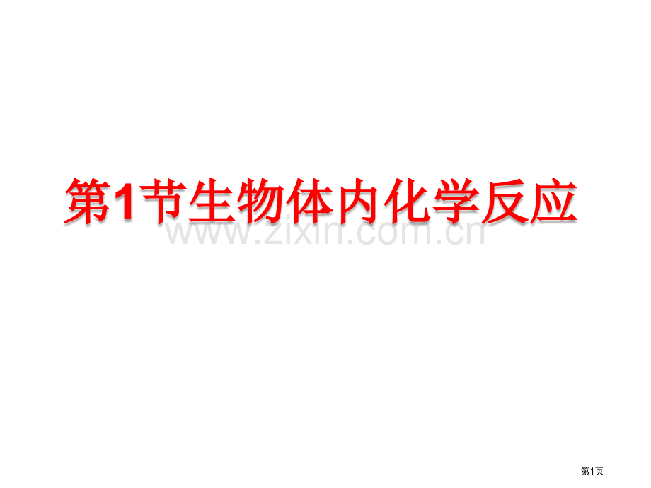 生物体内的化学反应公开课一等奖优质课大赛微课获奖课件.pptx_第1页