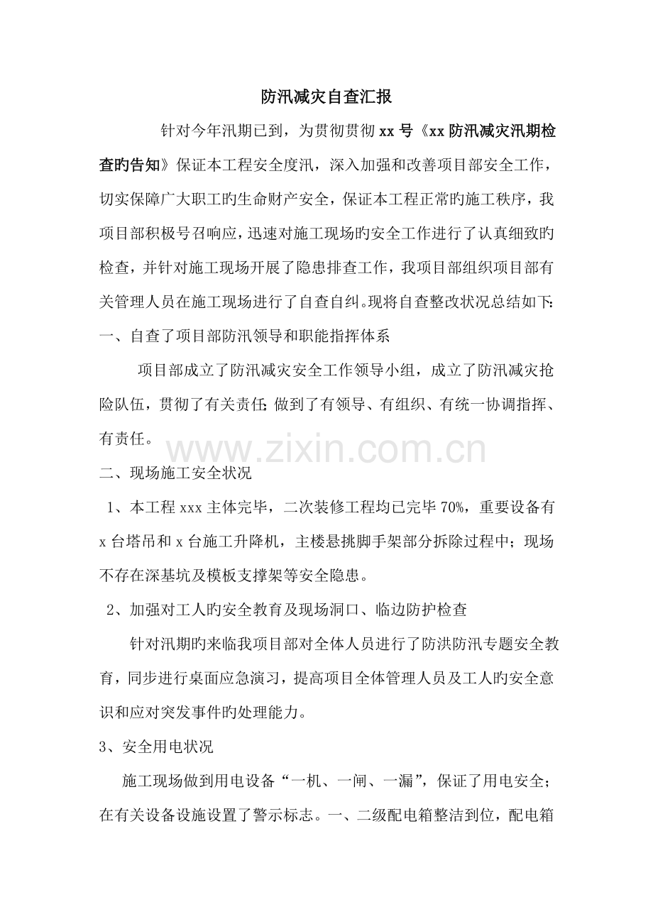 项目防汛减灾自查报告.doc_第2页