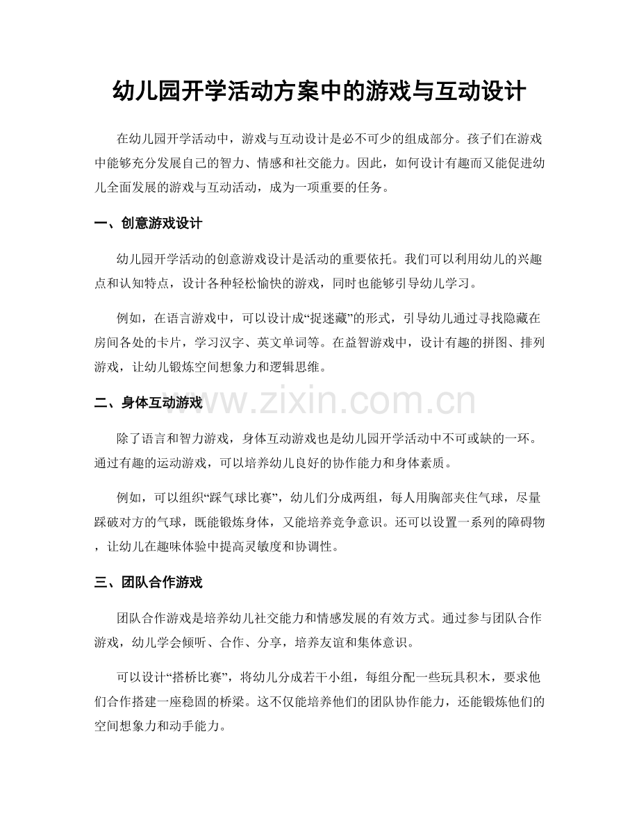 幼儿园开学活动方案中的游戏与互动设计.docx_第1页