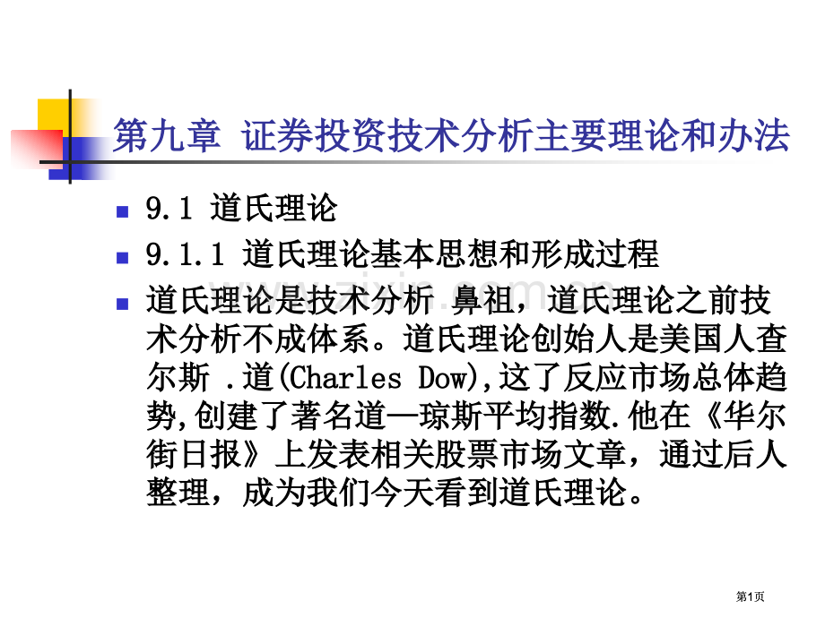 证券投资教案证券投资技术分析主要理论公开课一等奖优质课大赛微课获奖课件.pptx_第1页