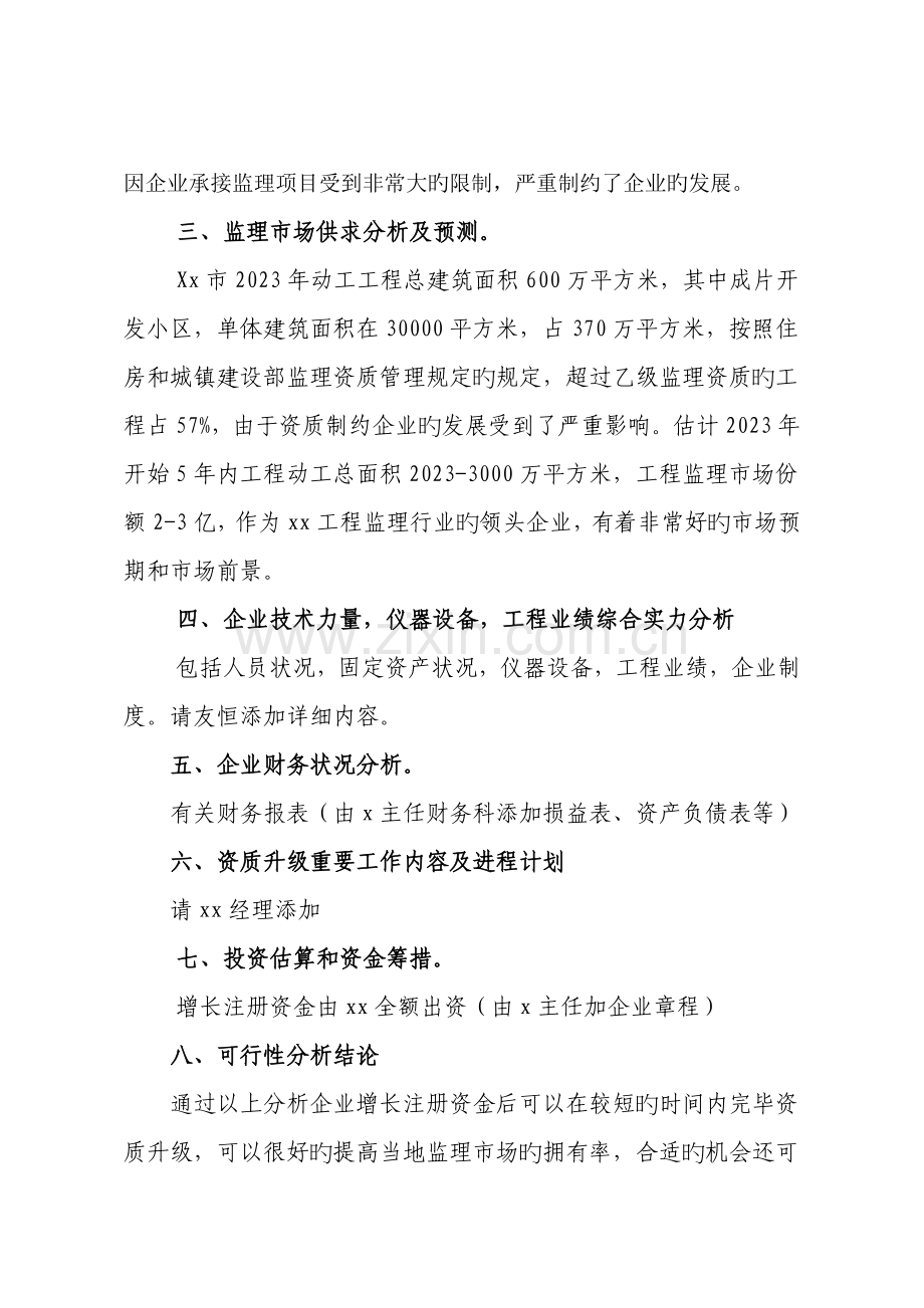 监理公司增资可行性研究报告.doc_第3页