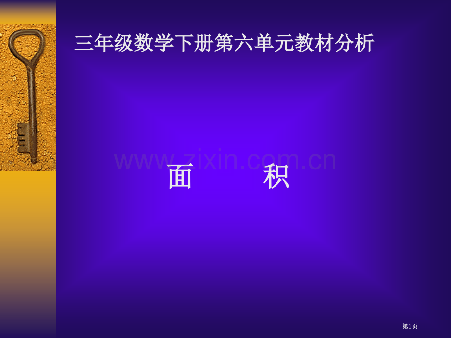 面积三年级数学下册第六单元教材分析ppt课件市公开课金奖市赛课一等奖课件.pptx_第1页