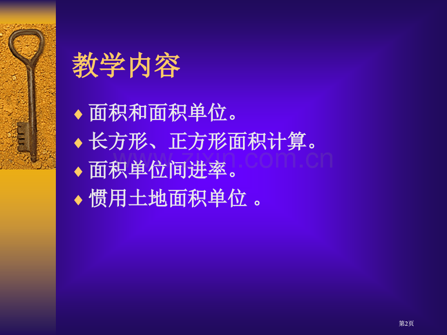 面积三年级数学下册第六单元教材分析ppt课件市公开课金奖市赛课一等奖课件.pptx_第2页