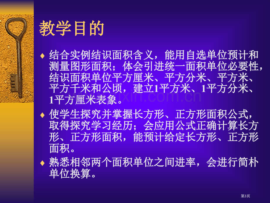 面积三年级数学下册第六单元教材分析ppt课件市公开课金奖市赛课一等奖课件.pptx_第3页