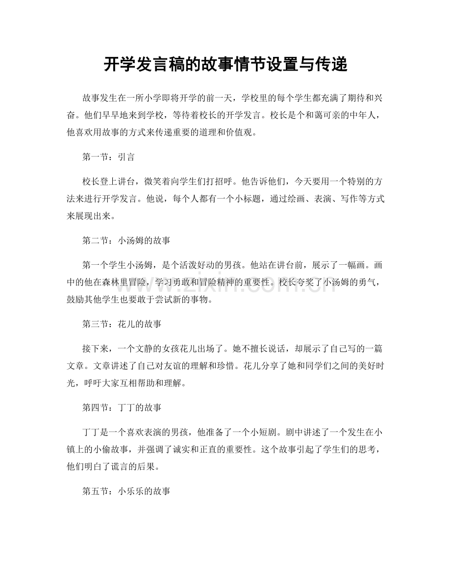 开学发言稿的故事情节设置与传递.docx_第1页