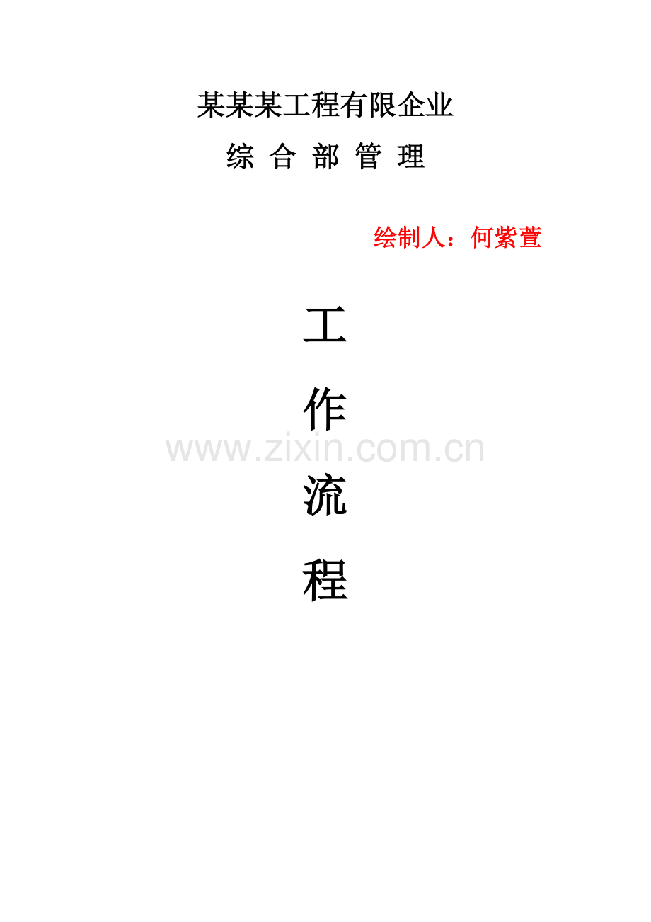 综合部工作流程图.docx_第1页