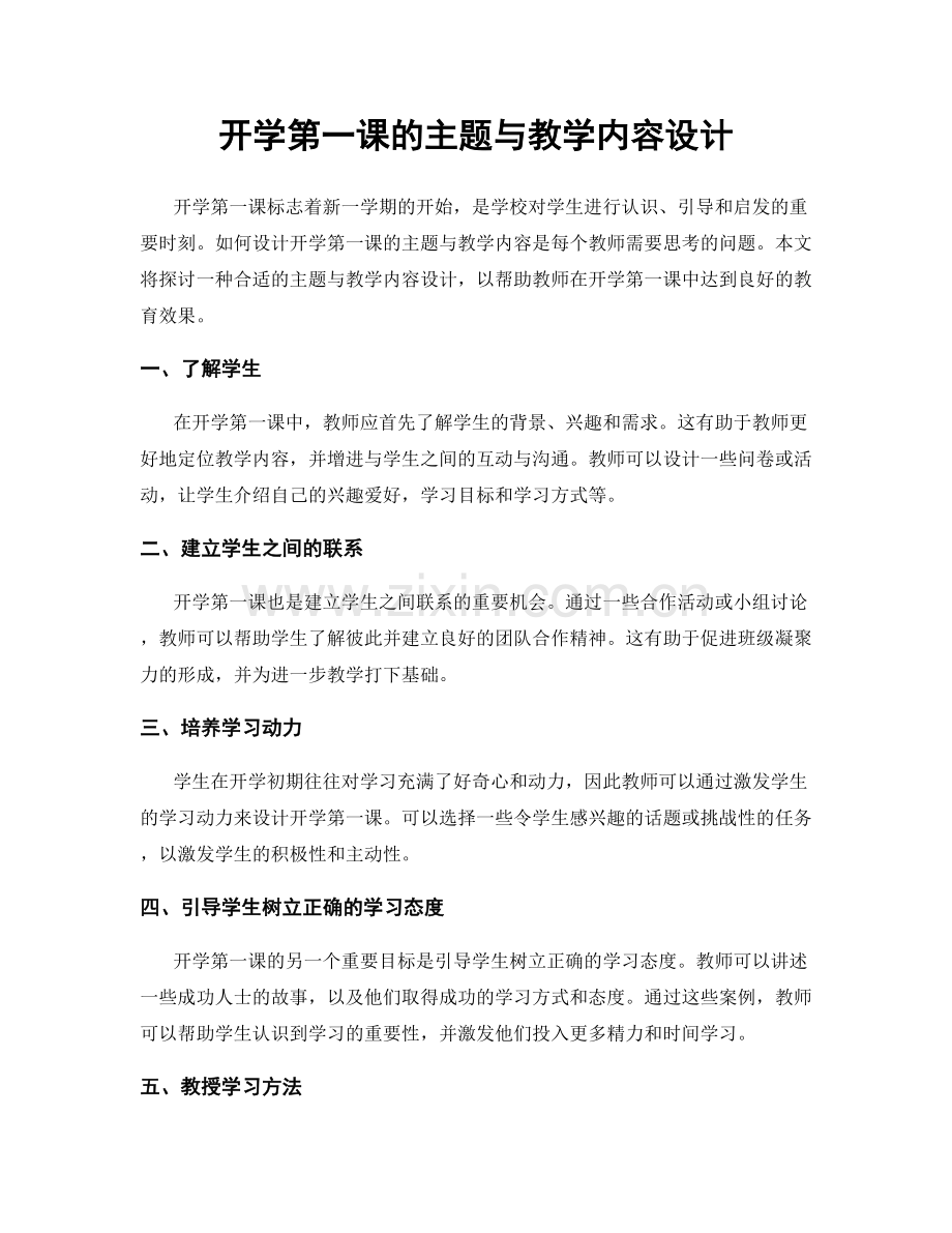 开学第一课的主题与教学内容设计.docx_第1页