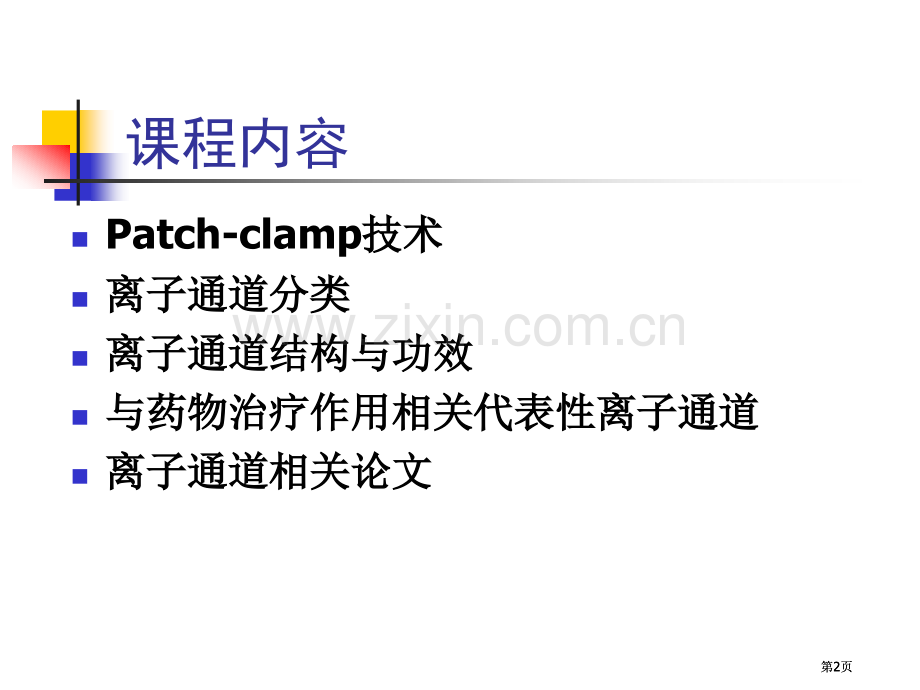 膜片钳研究生教案patch公开课一等奖优质课大赛微课获奖课件.pptx_第2页