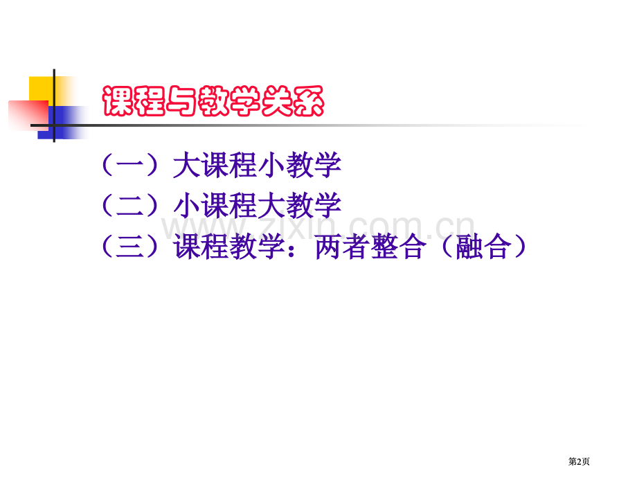 新课程的教学改革需要我们做什么市公开课金奖市赛课一等奖课件.pptx_第2页