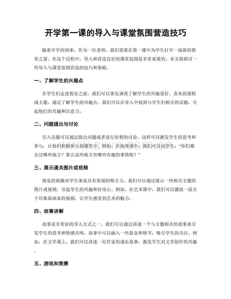 开学第一课的导入与课堂氛围营造技巧.docx_第1页